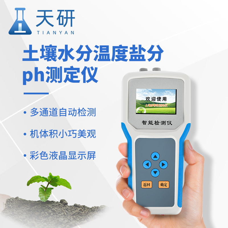 土壤水分溫度鹽分電導率pH氮磷鉀測定儀:土壤健康的“多面手”
