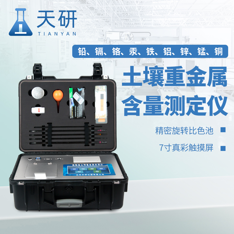 生態環境保護綜合行政執法裝備土壤重金屬含量測定儀