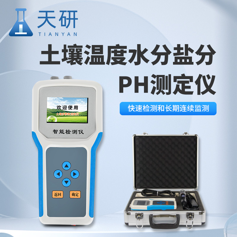 土壤水分溫度鹽分電導率PH氮磷鉀測定儀精準監測土壤肥力與健康的核心工具