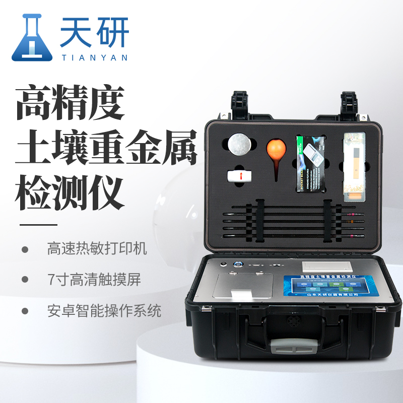 生態環境保護綜合行政執法裝備土壤重金屬含量測定儀