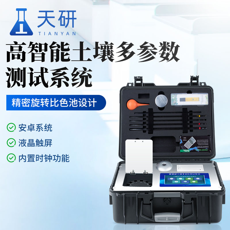 土壤中農(nóng)藥肥料氮磷鉀元素檢測儀  :精準(zhǔn)檢測,科學(xué)施肥的得力助手